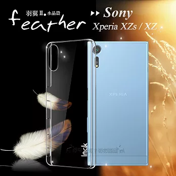 SONY Xperia XZs / XZ 5.2吋 超薄羽翼II水晶殼 手機殼(耐磨版)