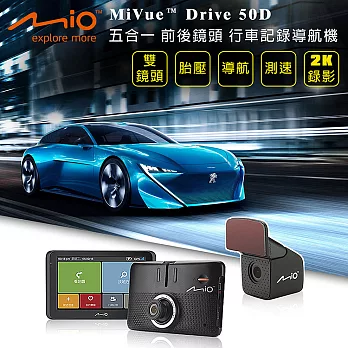 Mio MiVue Drive 50D 五合一1080P前後雙鏡頭行車記錄導航測速機(內附16G卡+加贈10好禮)