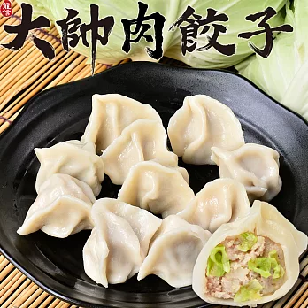 大帥肉餃子 高麗菜口味4包(50粒/包)