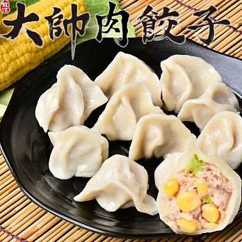 大帥肉餃子 玉米口味4包(50粒/包)