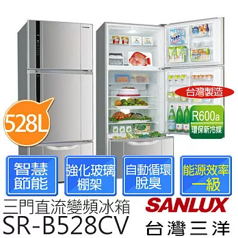【台灣三洋SANLUX】528公升 節能三門變頻冰箱 SR-B528CV ※全新原廠公司貨