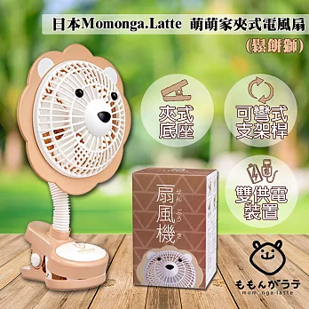 日本Momonga.Latte 萌萌家夾式電風扇(鬆餅獅)