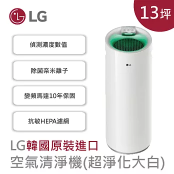 ★加贈濾網一組 LG 韓國原裝進口 空氣清淨機 超淨化大白 PS-W309WI