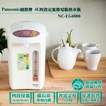 Panasonic國際牌 4L四段定溫微電腦熱水瓶 NC-EG4000