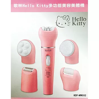 歌林X Hello Kitty多功能美容美體機KDF-MN552