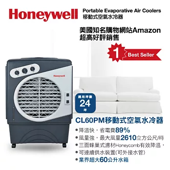 【Honeywell】環保移動式60公升空氣水冷器(CL60PM)
