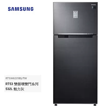 Samsung三星532L 雙循環雙門冰箱 RT53K6235BS/TW 含基本安裝 RT53K6235BS魅力灰