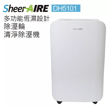 【SheerAIRE席愛爾】多功能恆濕設計 除溼輪清淨除溼機(DH5101)