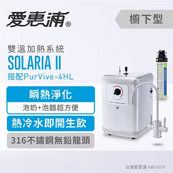 【愛惠浦公司貨】索拉利亞 機械龍頭瞬熱雙溫飲水設備(Solaria II+PURVIVE-4HL)