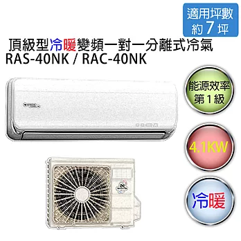 【HITACHI】日立頂級型 1對1 變頻 冷暖空調冷氣 RAS-40NK / RAC-40NK（適用坪數約6-7坪、4.1KW）※贈基本安裝