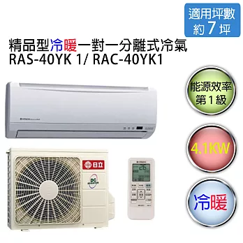 【HITACHI】日立精品型 1對1 變頻 冷暖空調 RAS-40YK / RAC-40YK （適用坪數約6-7坪、4.1KW）※贈基本安裝