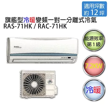 【HITACHI】日立旗艦型 1對1 變頻 冷暖空調冷氣 RAS-71HK / RAC-71HK （適用坪數約11-12坪、7.2KW）※贈基本安裝