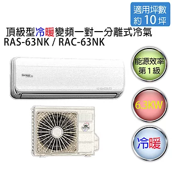 【HITACHI】日立頂級型 1對1 變頻 冷暖空調冷氣 RAS-63NK / RAC-63NK（適用坪數約9-11坪、6.3KW）※贈基本安裝