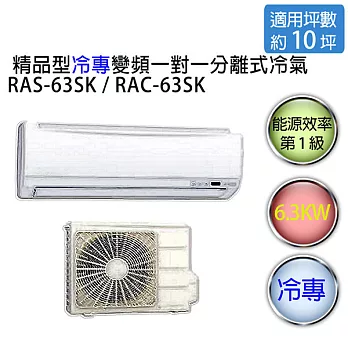 【HITACHI】日立精品型 1對1 變頻 冷專空調冷氣 RAS-63SK / RAC-63SK（適用坪數約9-11坪、6.3KW）※贈基本安裝