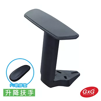 GXG 電腦椅專用 升降型扶手黑色