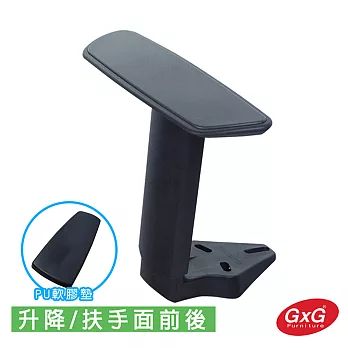 GXG 電腦椅專用 升降型扶手 (扶手面可前後)黑色