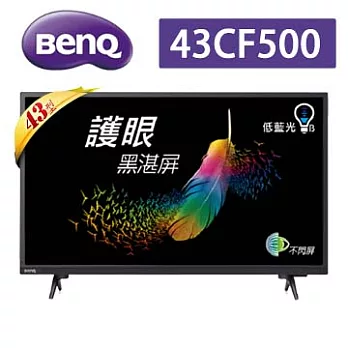 BenQ 43吋FHD 護眼黑湛屏LED液晶顯示器+視訊盒(43CF500)＊送飛利浦時尚行動電源(市價990)