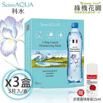 【綠機花園】ScienAQUA科水三部曲面膜-法國保濕 5片/盒 3盒 贈：小安第舒膚露15ml