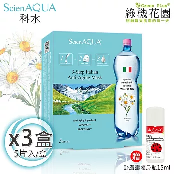 【綠機花園】ScienAQUA科水三部曲面膜-義大利青春 5片/盒 3盒 贈：小安第舒膚露15ml