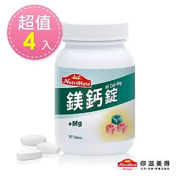 【Nutrimate你滋美得】鎂鈣錠(90錠/瓶)-4入