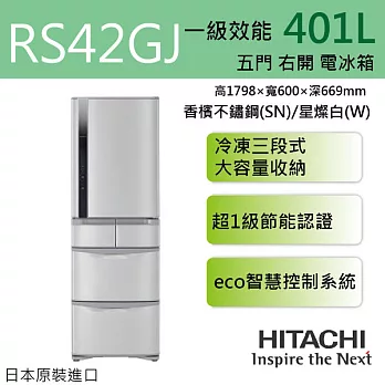 HITACHI 日立 RS42GJ 401L五門右開ECO智慧控制變頻電冰箱 日本原裝進口 ※全新原廠公司貨