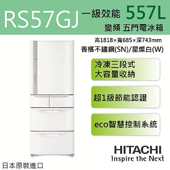 HITACHI 日立 RS57GJ 557L五門右開ECO智慧控制變頻電冰箱 日本原裝進口 ※全新原廠公司貨