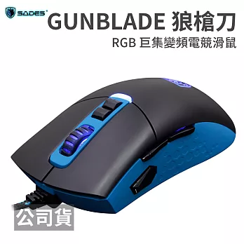 SADES GUNBLADE 狼槍刀 RGB 黑藍 巨集變頻電競滑鼠黑藍