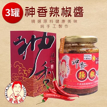 周媽媽 神香辣椒醬 3罐 (250g/罐)