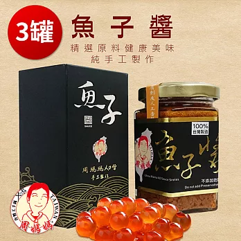 周媽媽 魚子醬 3罐 (160g/罐)