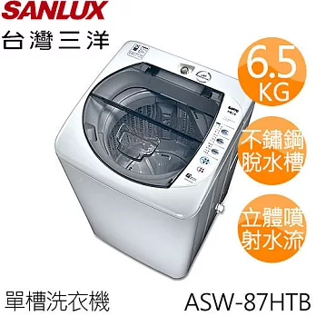 【台灣三洋 SANLUX】ASW-87HTB 6.5公斤單槽洗衣機 ※全新原廠公司貨