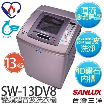 【台灣三洋 SANLUX】SW-13DV8 13公斤DD直流變頻超音波單槽洗衣機 ※全新原廠公司貨