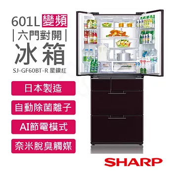 【夏普SHARP】601L變頻六門對開冰箱 SJ-GF60BT-R