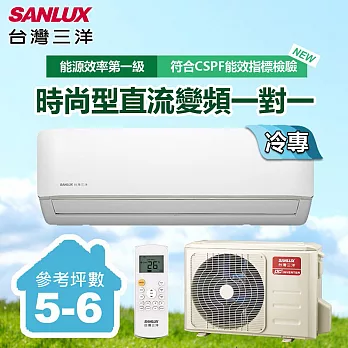 【台灣三洋SANLUX】5-6坪變頻單冷一對一分離式時尚型冷氣(SAC-V36F/SAE-V36F)