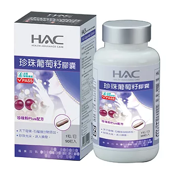 【永信HAC】珍珠葡萄籽膠囊(90粒/瓶)