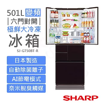 【夏普SHARP】501L極鮮大冷凍庫變頻六門冰箱 SJ-GT50BT-R 星鑽紅