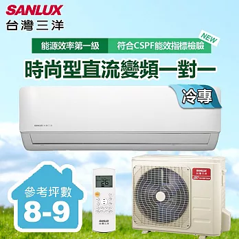 【台灣三洋SANLUX】8-9坪變頻單冷一對一分離式時尚型冷氣(SAC-V50F/SAE-V50F)