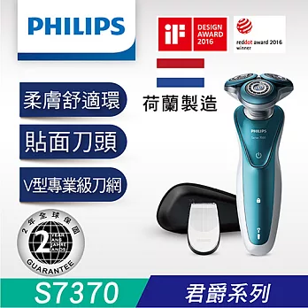 【荷蘭製造】飛利浦 PHILIPS君爵系列乾濕兩用三刀頭電鬍刀 S7370