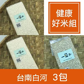 【一籃子】黃金比例台南白河【健康好米組】白米X2+糙米X1