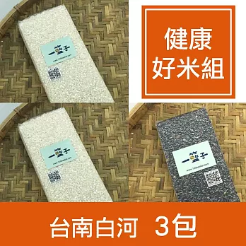 【一籃子】黃金比例台南白河【健康好米組】白米X2+紫米X1