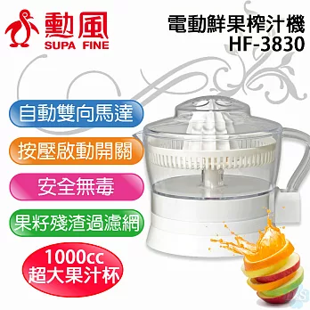 【勳風】電動鮮果榨汁機 HF-3830