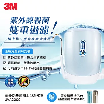 【3M】UVA2000櫥上型紫外線抑菌淨水器(加碼送個人空氣清淨機+原廠安裝)