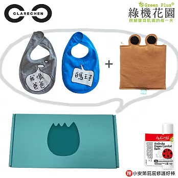 【綠機花園】CLARECHEN彌月小禮《寶藍王子》純棉發聲圍兜2入+螃蟹肚圍+屁屁修護好棒5ml