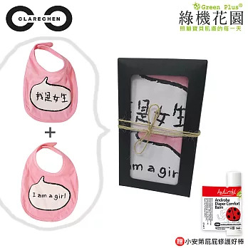 【綠機花園】CLARECHEN彌月小禮《女孩款》純棉發聲圍兜2入+屁屁修護好棒5ml