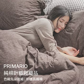 PRIMARIO 單人-素色針織 被套/床包三件組-美女與野獸-咖