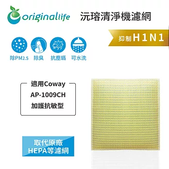 【OriginalLife】長效可水洗★ 超淨化空氣清淨機濾網 適用Coway：AP-1009CH 加護抗敏型