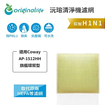 【OriginalLife】長效可水洗★ 超淨化空氣清淨機濾網 適用Coway：AP-1512HH 旗艦環禦型