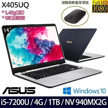 【ASUS】華碩14吋i5-7200U/NV GT940MX2G獨顯 /4G/1TB/Win10/X405UQ-0133B7200U大容量輕薄筆電-送微軟設計師藍芽滑鼠