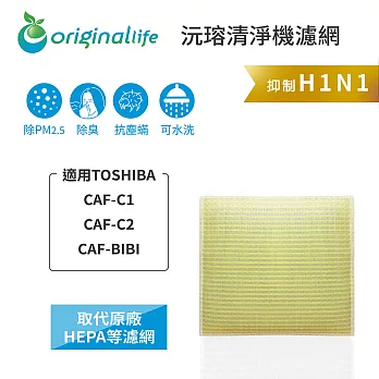 【OriginalLife】長效可水洗★超淨化空氣清淨機濾網 適用TOSHIBA：CAF-C1、CAF-C2、CAF-BIBI