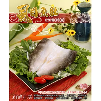 【買新鮮】無刺虱目魚肚(280g±10%/片)