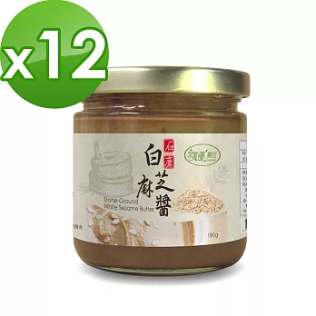【樸優樂活】石磨白芝麻醬-原味(180g/罐)x12罐組
